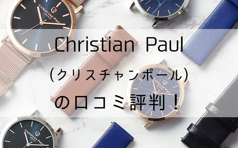 Christian Paul(クリスチャンポール)の口コミ評判！【カスタム腕時計ブランド】